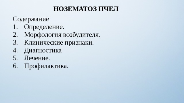 НОЗЕМАТОЗ ПЧЕЛ  Содержание Определение. Морфология возбудителя. Клинические признаки. Диагностика Лечение. Профилактика. 