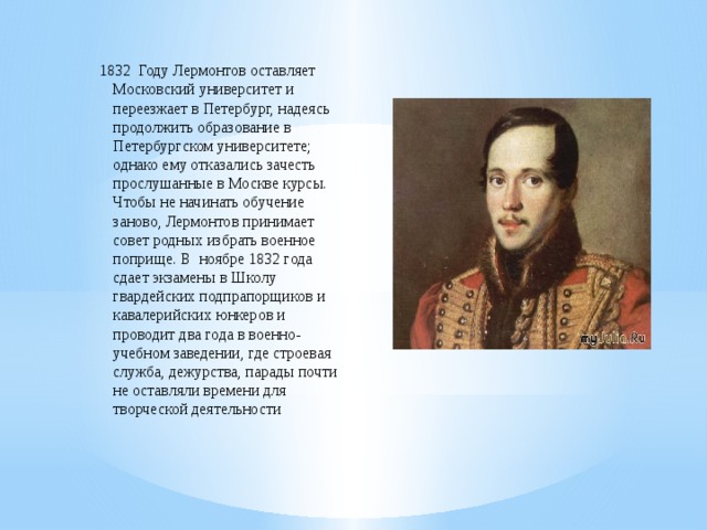 Служба лермонтова. Лермонтов 1832. К* 1832 Лермонтова. 1832— 1836 Гг. Лермонтов. 1832 Год Лермонтов.