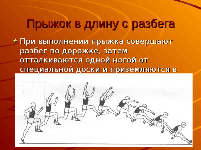 Прыжки в длину с разбега. Прыжок в длину с разбега техника выполнения. Техника выполнения прыжка с разбега. Совершенствование техники прыжка в длину с разбега.