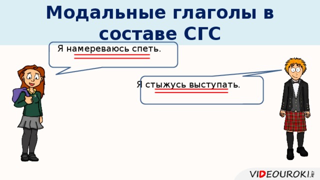 Модальные глаголы в составе СГС Я намереваюсь спеть. Я стыжусь выступать. 