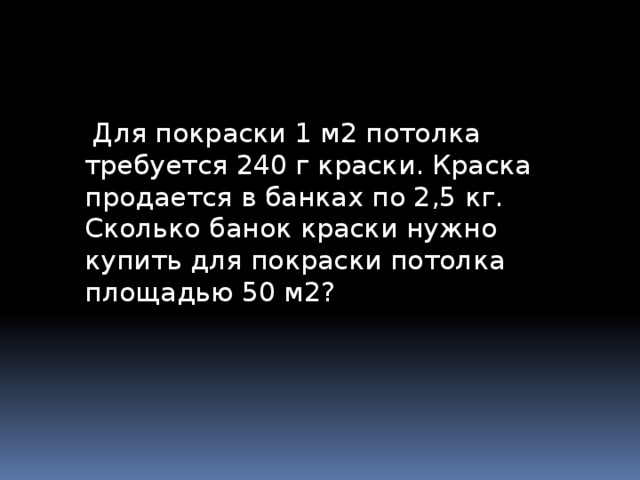 краска продается в банках по 2 литра сколько банок краски требуется купить чтобы покрасить потолок