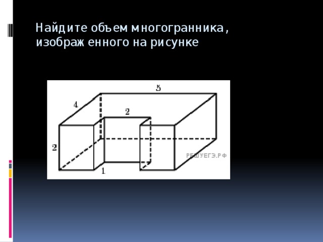 Найдите объем многогранника изображенного на рисунке 6 класс