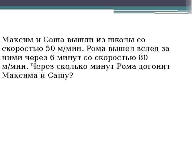 На 4 минуты позже. Максим и Саша вышли из школы со скоростью 50. Время догонит нас. Идет школа со скоростью 100 метров в минуту. Саша вышел из дома и направился к стадиону со скоростью.