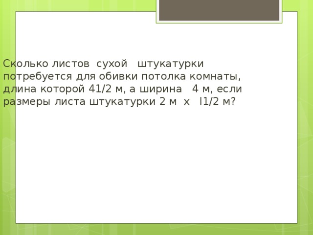 Длина комнаты равна 725 см а ширина 375