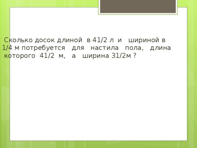 Сколько нужно досок длиной 4 м. Сколько нужно досок длиной 3 метра. Сколько досок понадобится длиной 4 м и шириной 4 дм. Длина 3м ширина как пишется.