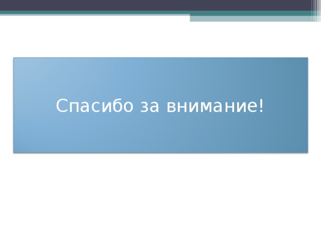 Спасибо за внимание! 