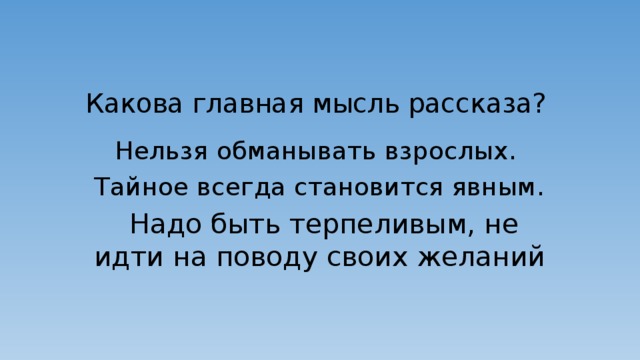 Какая главная мысль