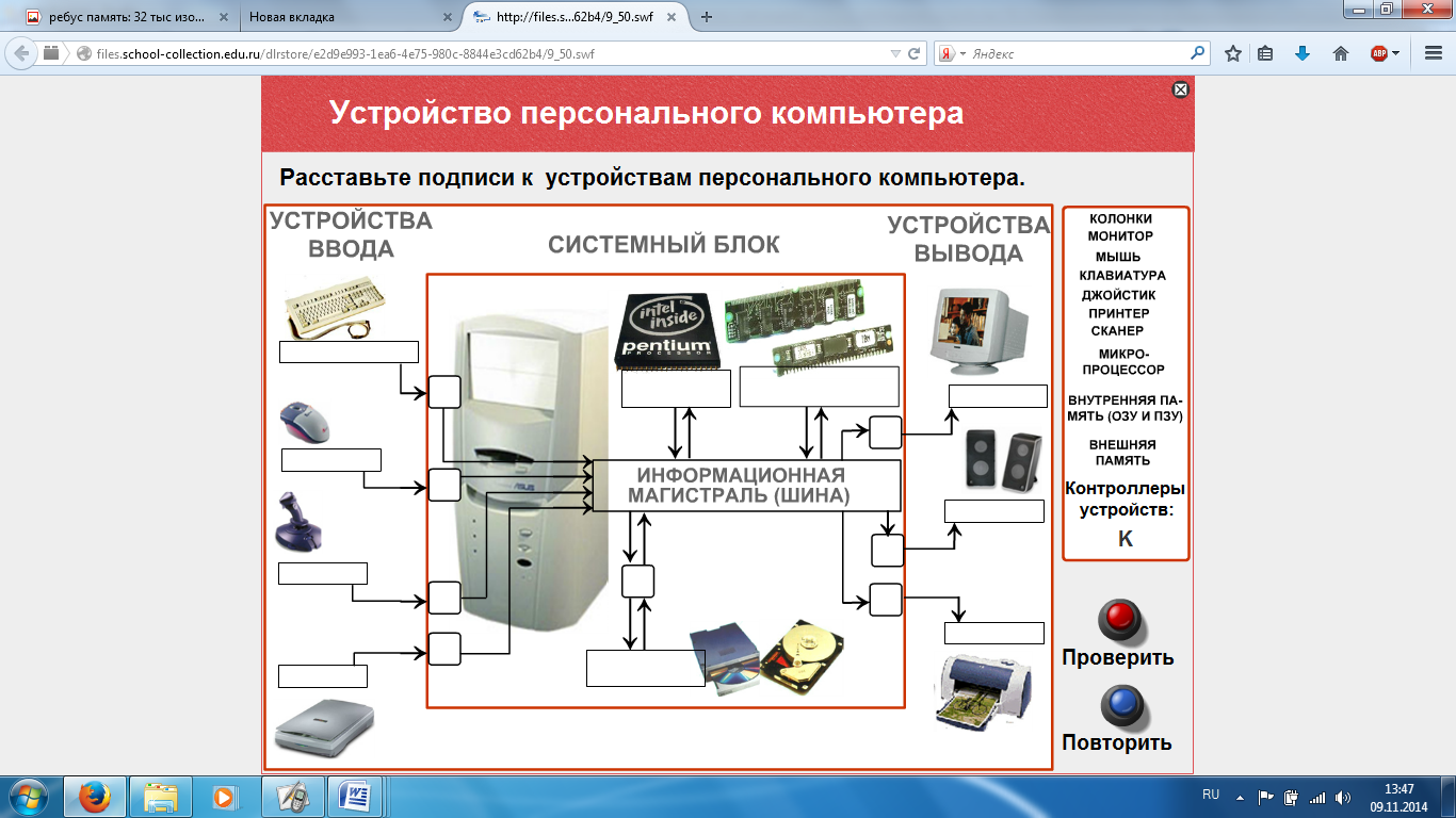Устройство компьютера ответы. Расставьте подписи к устройствам персонального компьютера. Устройство компьютера. Тренажер «устройство персонального компьютера»).. Компьютер и его составляющие.