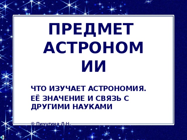 Связь астрономии с другими науками схема