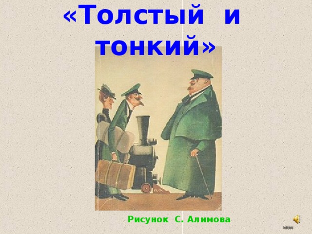 Толстый и тонкий рассказ чехова картинки