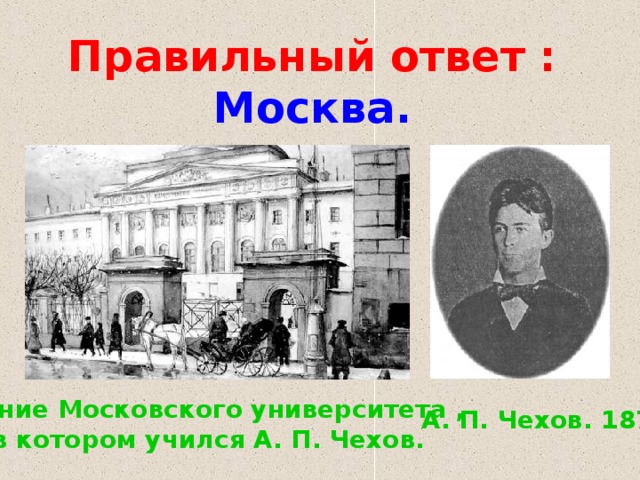 Московский ответить