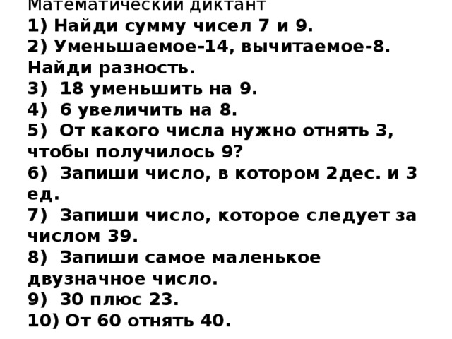 Сумма чисел 7 и 9. Арифметический диктант 2 класс математика школа России. Математический диктант 2 класс 3 четверть школа России. Математические диктанты 2 класс школа России ФГОС. Математический диктант 1 класс школа России.