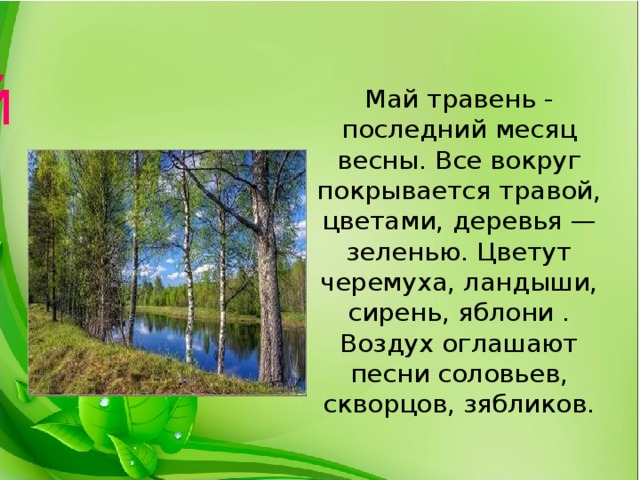 Май весну завершает лето начинает 1 класс окружающий мир 21 век презентация