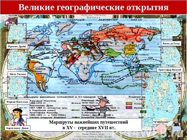 Географические открытия и колониальные захваты контурная карта в 15 середине 17 века ответы