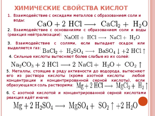 Оксид фосфора и соляная кислота реакция. Химические свойства солей реакции 8 класс. Химические свойства солей взаимодействие с металлами. Химия 8 класс химические уравнения с кислотами. Химические свойства кислот взаимодействие с металлами.