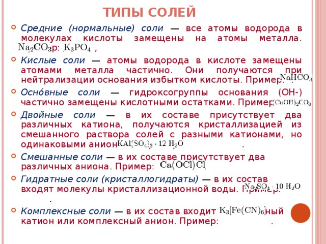 Примеры солей в химии. Виды солей. Все типы солей. Виды средних солей. Типы солей в химии.