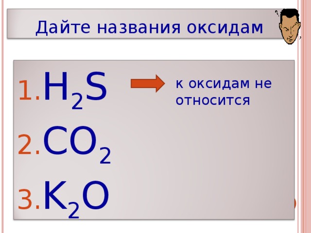 Дайте названия оксидам H 2 S CO 2 K 2 O к оксидам не относится 