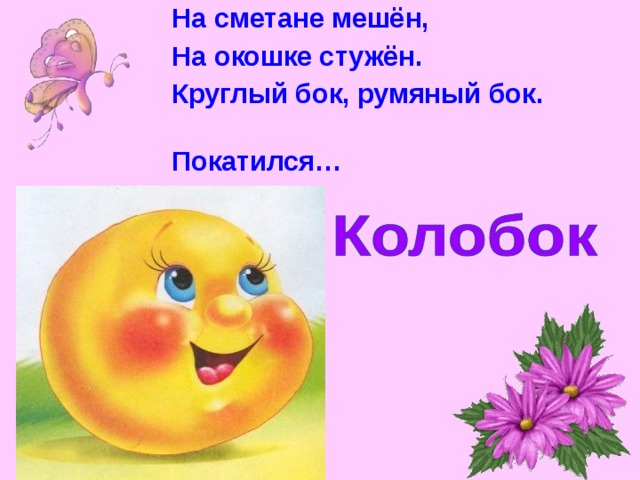 Я колобок. Румяный Колобок. Колобок я Колобок румяный бок румяный. Колобок Колобок на сметане мешен. Колобок - круглый бок.