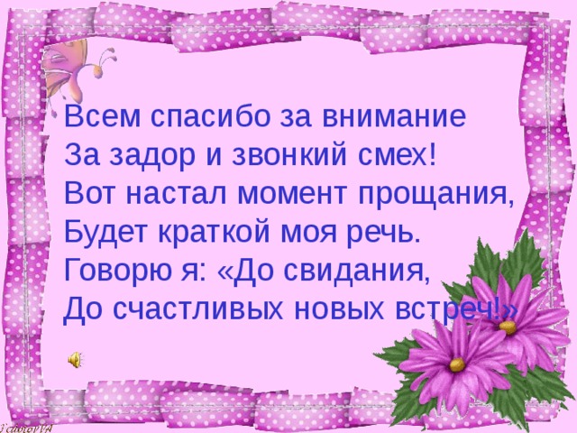 Всем спасибо всем пока. Я говорю спасибо всем. Я говорю вам досвидание,. Стихи до свидания и до новых встреч. Досвидание прощание.