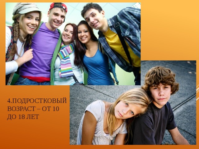 4.подростковый возраст – от 10 до 18 лет 