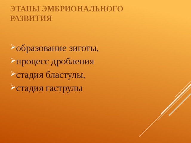 Этапы эмбрионального развития образование зиготы, процесс дробления стадия бластулы, стадия гаструлы 