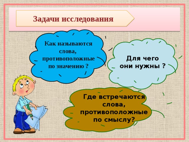 Слова противоположные по значению называются. Как называются слова противоположные по смыслу. Как называются противоположные по смыслу слова по смыслу слова. Как назвать обратное противоположное. Задания назови сово противоположное по смысу.