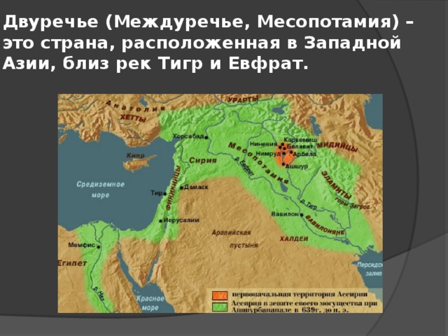 Двуречье Месопотамия. Двуречье реки тигр и Евфрат на карте. Река тигр где находится 5 класс