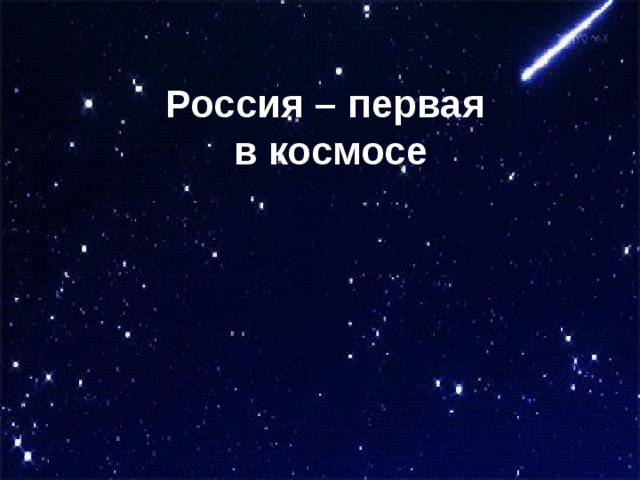 Россия – первая  в космосе 