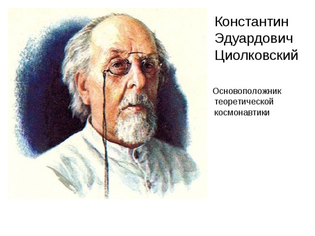  Основоположник теоретической космонавтики 