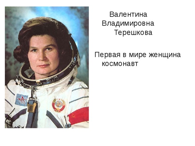  Валентина Владимировна  Терешкова Первая в мире женщина космонавт 