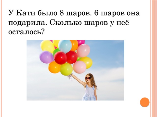 Катя осталось. Сколько дарят количество шариков. 4 Шаров осталось. Сколько шаров в руке. Осталось 3 шариков.