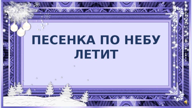 ПЕСЕНКА ПО НЕБУ ЛЕТИТ