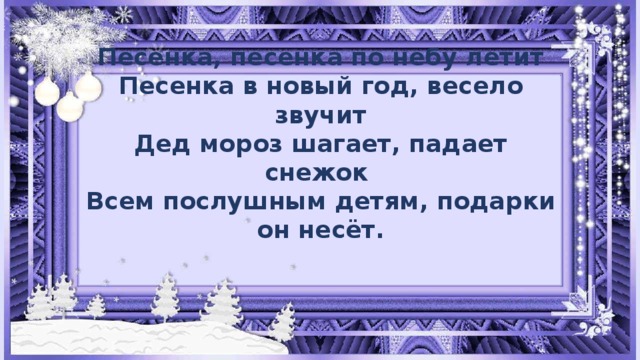 Песня пролетели года минус. Песня под презентацию новый год. Песенка песенка летит. Песенка песенка по небу летит. Мышиный новый год песня.