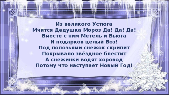 Песня наступил новый. Из Великого Устюга мчится дедушка Мороз. Потому что наступает новый год. Из Великого Устюга мчится дедушка Мороз песня. Песня потому что наступает новый год.