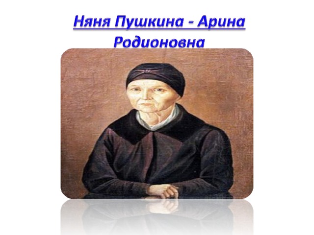 Арина родионовна яковлева в жизни и творчестве а с пушкина проект 9 класс