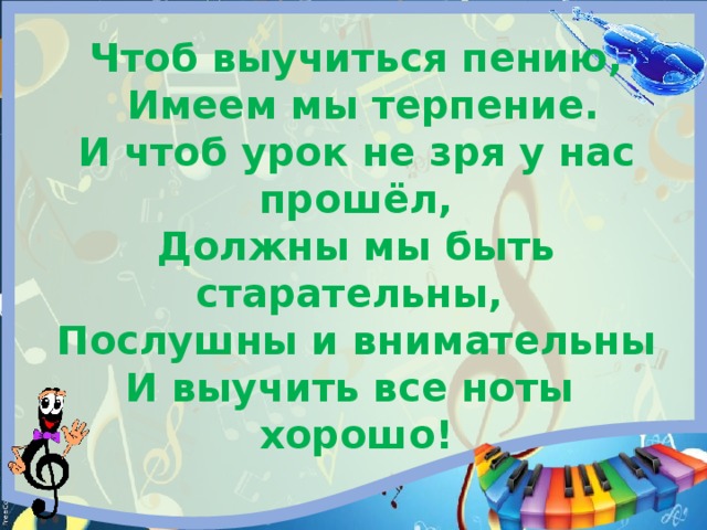 Песня чтоб зажечь. Чтоб выучиться пению имеем. Песенка чтоб выучиться пению имеем мы терпение. Чтоб выучиться пению имеем Ноты. Возьмем свои тетрадки мы и Ноты по порядку мы.