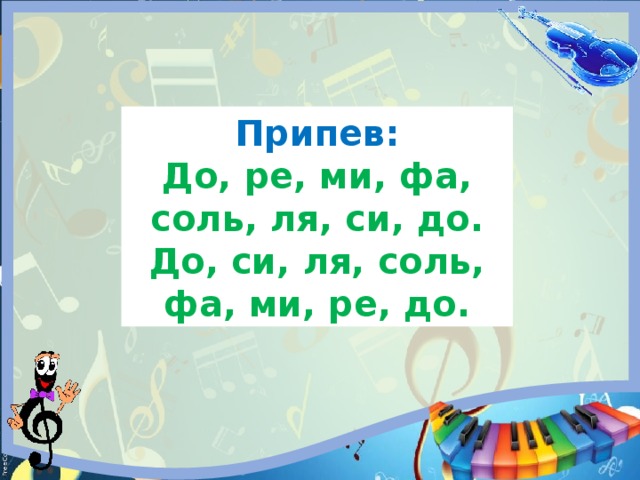 Фа соль песня. До,Ре, фа соль ля си до Ре ми.