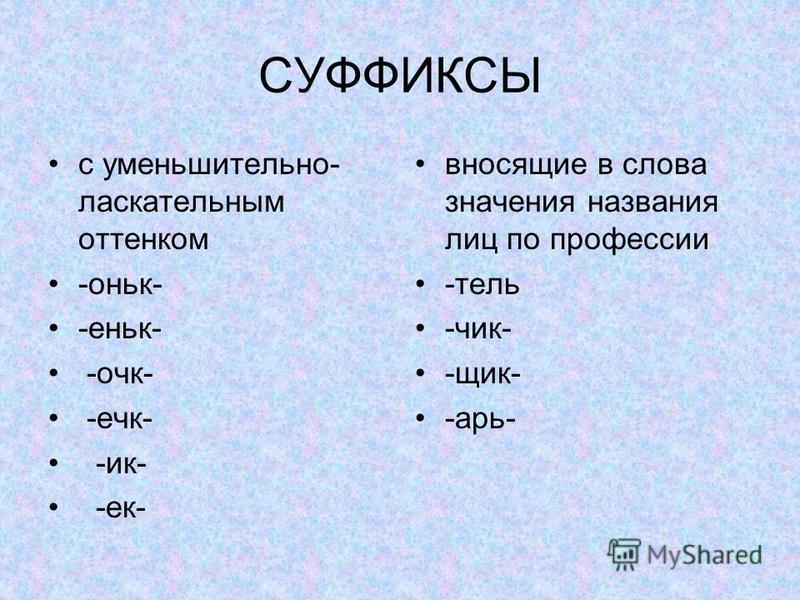 Уменьшительное значение слова. Уменьшительно-ласкательные суффиксы. Слова с уменьшительно ласкательным значением. Уменьшительно-ласкательные суффиксы в русском языке. Ласкательные суффиксы.