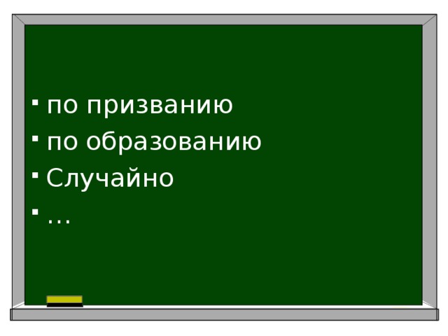 по призванию по образованию Случайно … 