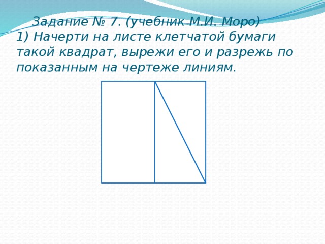 Начерти и вырежи 2 таких квадрата. Начерти на клетчатой бумаге. Начерти и вырежи 2 таких квадрата 1 и 2 первый. Скопируй прямоугольник на клетчатый лист бумаги.