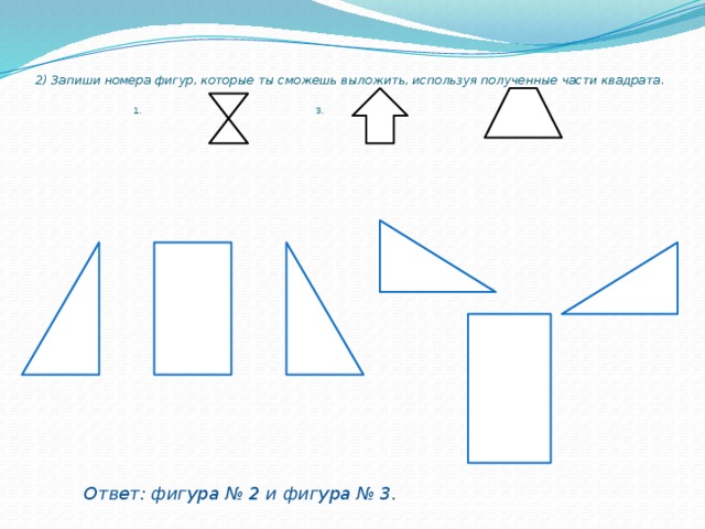 Номера фигур. Запиши номера фигур. Запиши фигуры которые ты сможешь выложить. Фигура номер 3. Фигуры по номерам.