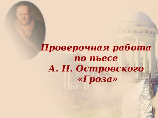 Проверочная работа  по пьесе  А. Н. Островского  «Гроза» 