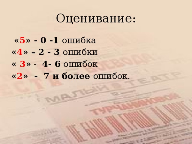 Оценивание:  « 5 » - 0 -1 ошибка « 4 » – 2 - 3 ошибки « 3 » - 4- 6 ошибок « 2 » - 7 и более ошибок. 