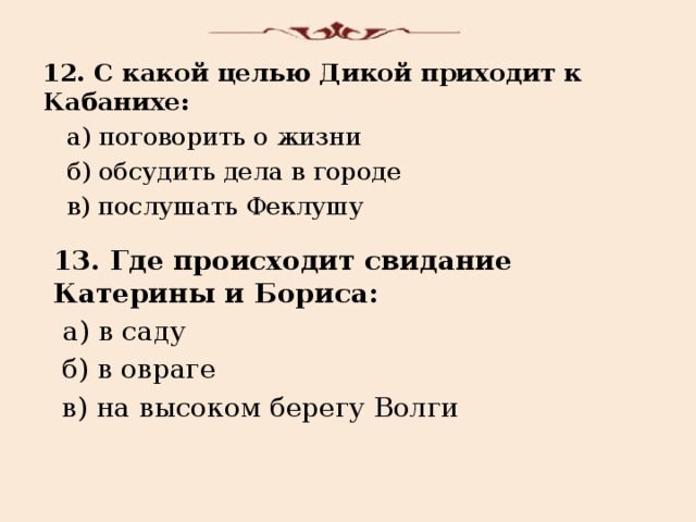 С какой целью м. Свидание Катерины и Бориса. Где происходит свидание Катерины и Бориса в пьесе гроза. Где происходит первое свидание Катерины и Бориса?. Анализ встречи Катерины и Бориса.