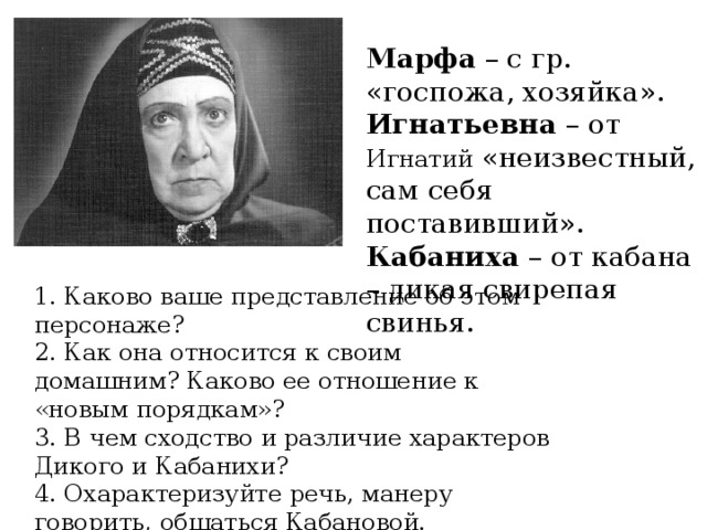 Героиню пьесы островского гроза кабаниху звали. Марфа Игнатьевна Кабанова (кабаниха) гроза. Марфа Игнатьевна гроза. Марфа Игнатьевна Кабанова кабаниха характеристика. Марфа Игнатьевна Кабанова внешность.