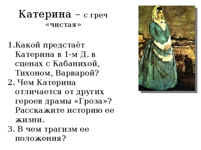 Каким образом катерина решила уйти из жизни. Катерина образ Островского. Образ Катерины в грозе Островского. Катерина гроза. Характеристика Катерины Островского.