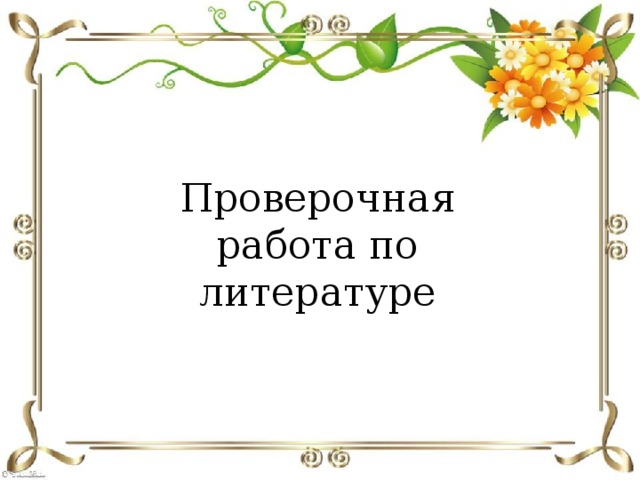 Проверочная работа по литературе 