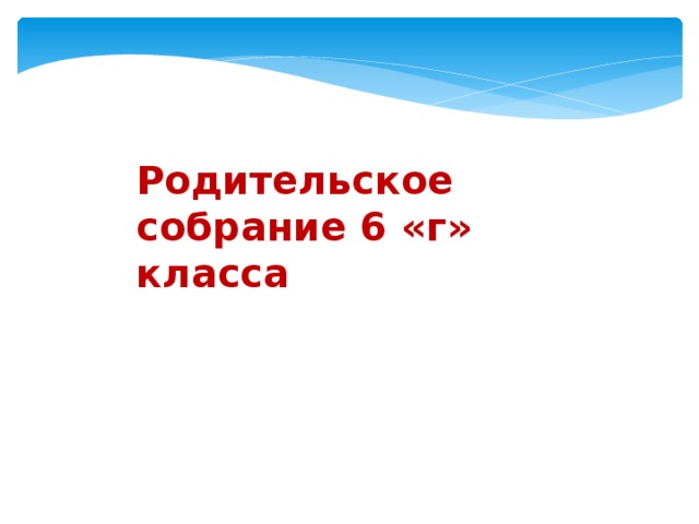 Род собрания 6 класс