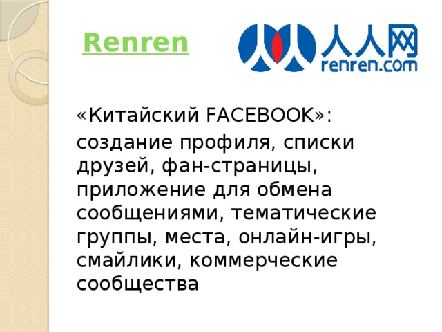   Renren «Китайский FACEBOOK»: создание профиля, списки друзей, фан-страницы, приложение для обмена сообщениями, тематические группы, места, онлайн-игры, смайлики, коммерческие сообщества 