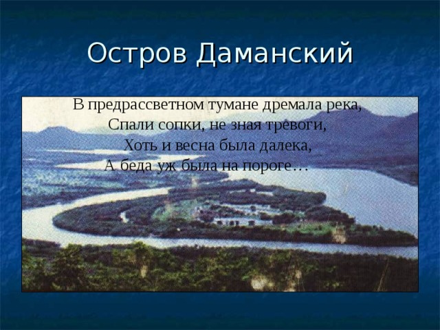 Остров даманский карта